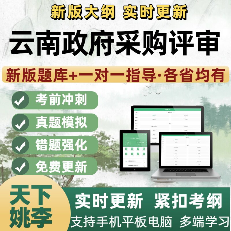 2026云南省政府采购专家评审在线考试题库软件资料一对一指导密押