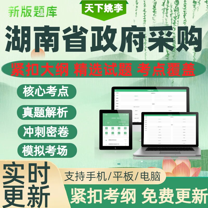 湖南省2026年政府采购评审专家考试题库历年真题教材书章节练习题