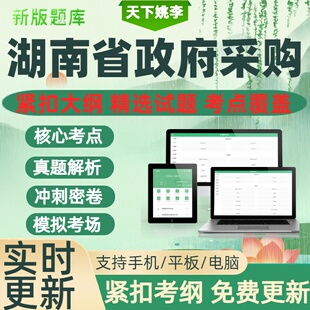 湖南省2026年政府采购评审专家考试题库历年真题教材书章节练习题