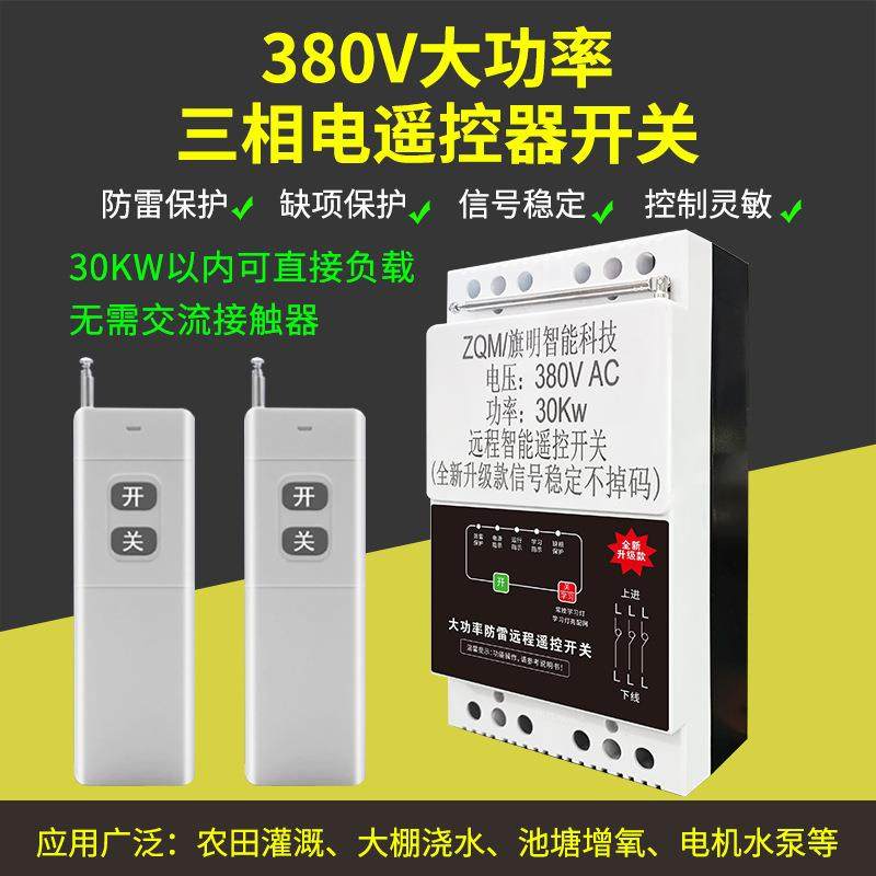 380V三相水泵电机防缺项保护远程遥控开关浇地遥控器大功率远距离,电子/电工,遥控开关/无线开关/WIFI开关,淘宝优惠券,粉丝福利购,淘宝优惠卷