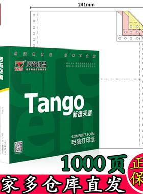 电脑打印联单纸新绿天章韵彩撕边二三四五六联1000页打印纸