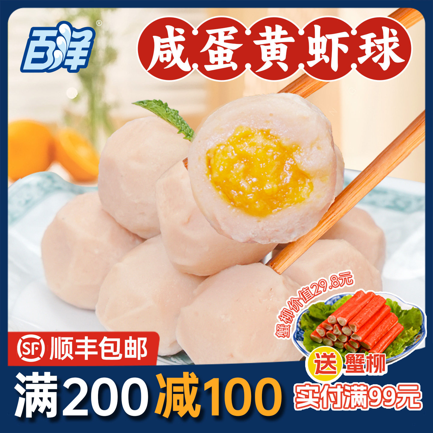百洋200-100咸蛋黄虾球流心丸子海鸭蛋火锅鱼丸麻辣烫同款食材