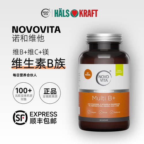 丹麦维生素B族NOVOVITA顺丰包邮
