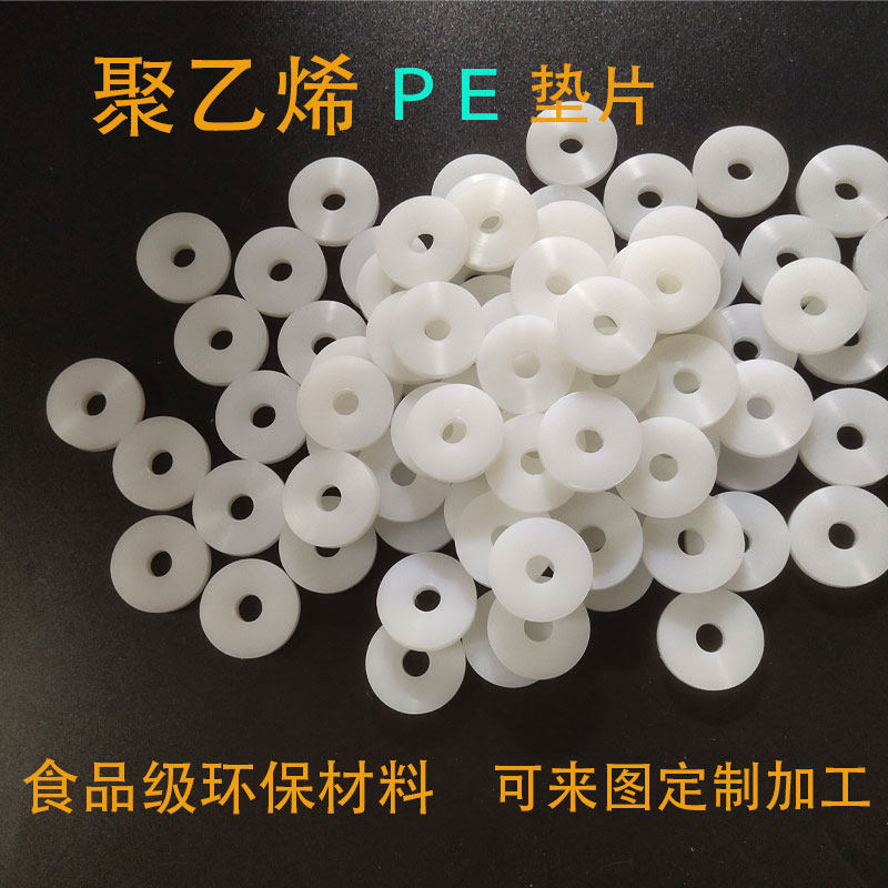 白色PE垫 高密度聚乙烯垫食品密封件