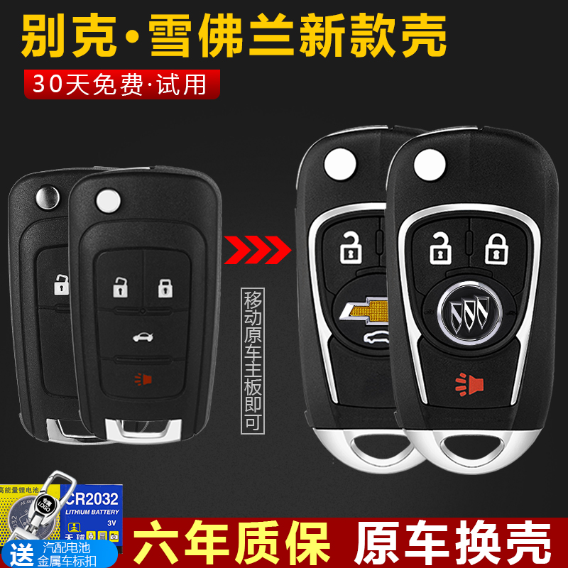 華季速別克雪佛蘭無損改裝鑰匙殼