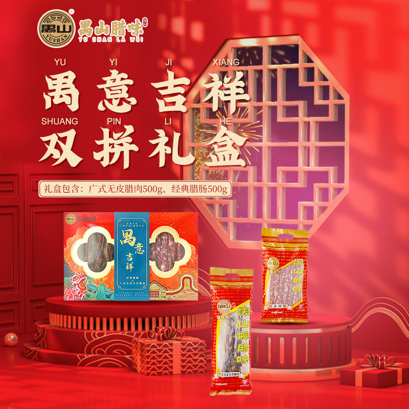 禺山腊味禺意吉祥腊味礼盒非遗特产送礼年货手信正品广式腊肠腊肉