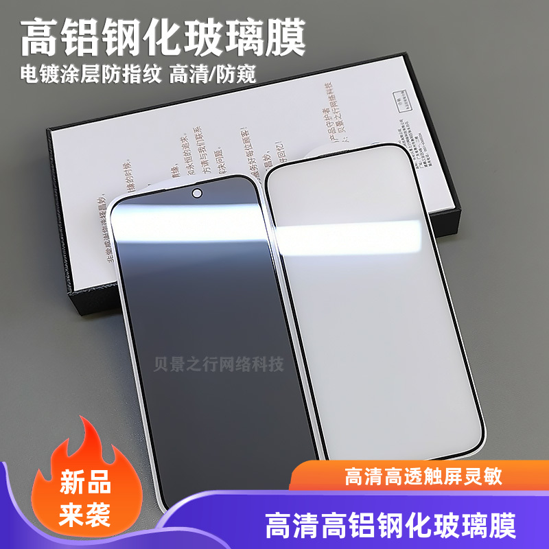 适用苹果16/15/14/13/12/11钢化膜16pro防窥16promax防爆XR防指纹X高清XS防偷窥XSMAMX手机高清钢化玻璃贴膜