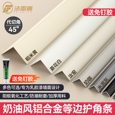 奶油风铝合金收边条护墙角条L型防撞阳角收口条乳胶漆瓷砖包边条