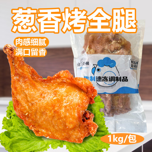 巨和葱香烤全腿1kg冷冻腌制全腿
