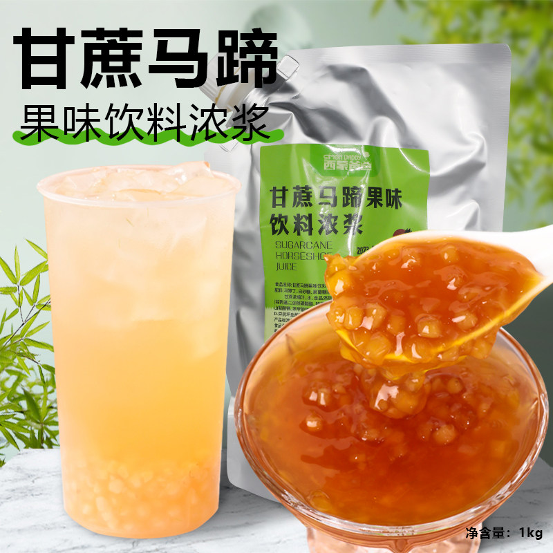 西蒙爸爸甘蔗马蹄果味饮料浓浆1kg冲调果蔬饮品奶茶店水果茶原料