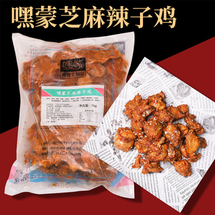整箱嘿蒙芝麻辣子鸡1kg半成品冷冻油炸红烧干煸地锅炒鸡带骨鸡块