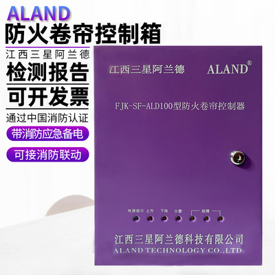 防火卷帘门aland阿兰380v控制器