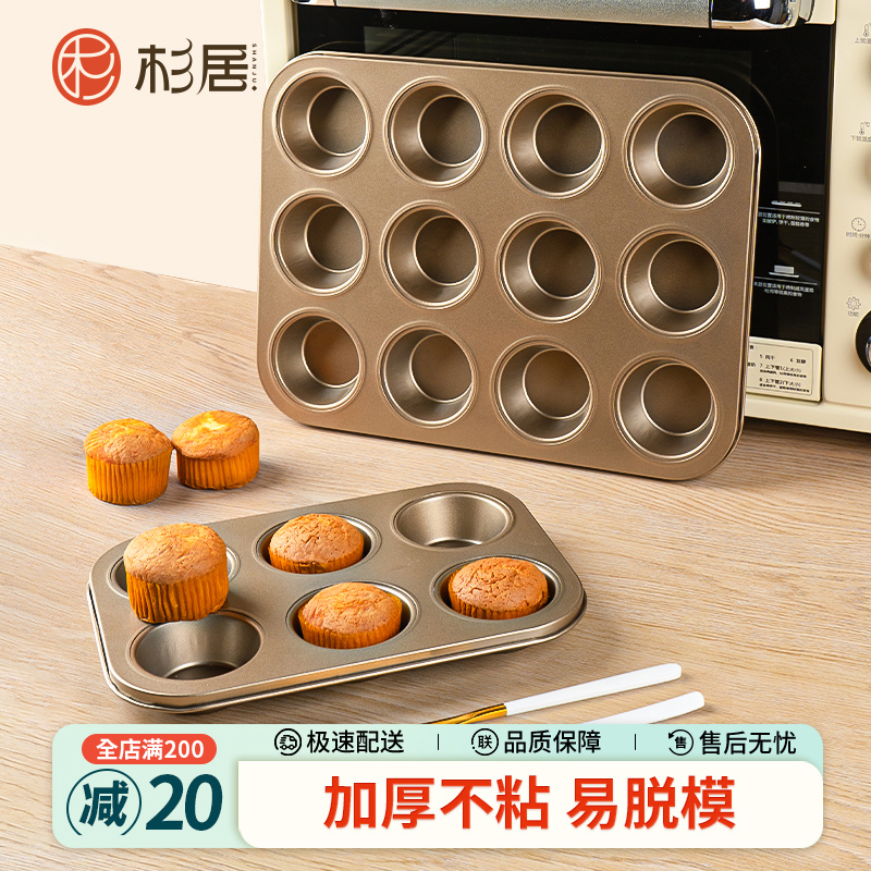 杉居老式鸡蛋糕模具烘焙工具家用不沾面包无水12连马芬烤盘烤箱用