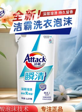 洁霸瞬清洗衣液补充装1.5KG深层溶渍玫瑰香味正品漂清无残留原味