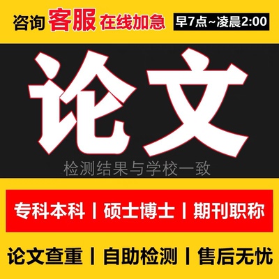 【论文 加急保密】论wen毕ye本科毕业硕士专科本科检测报告服务