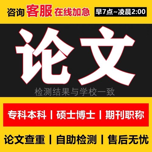 【论文 加急保密】论wen毕ye本科毕业硕士专科本科检测报告服务