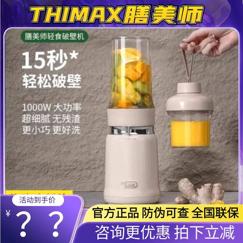 Thimax膳美师轻食破壁机小型大功率多功能搅拌研磨家用全自动新款
