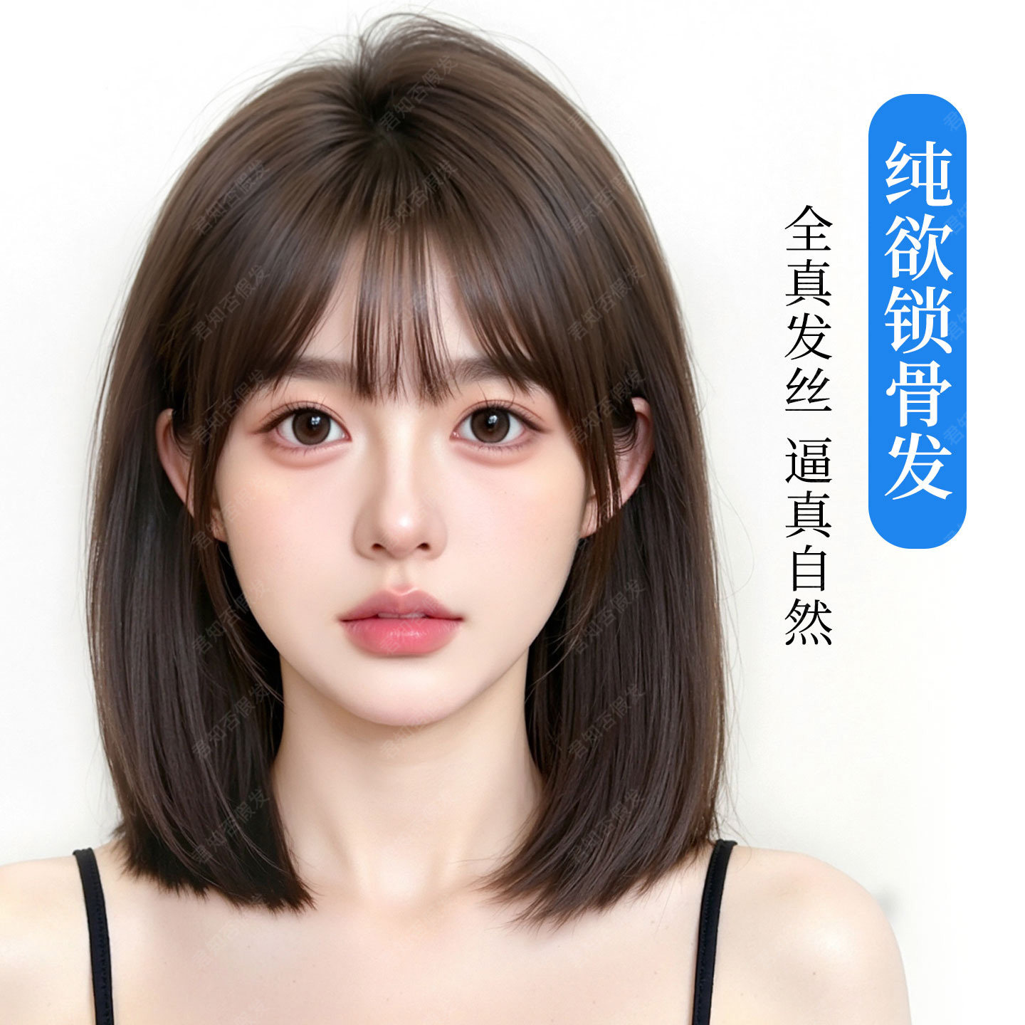 君知否全真发锁骨发全头套