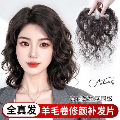 君知否全真发羊毛卷补发片
