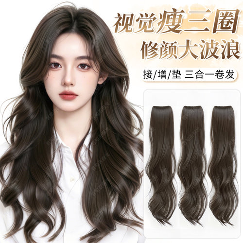 君知否三片式大波浪长卷发接发片