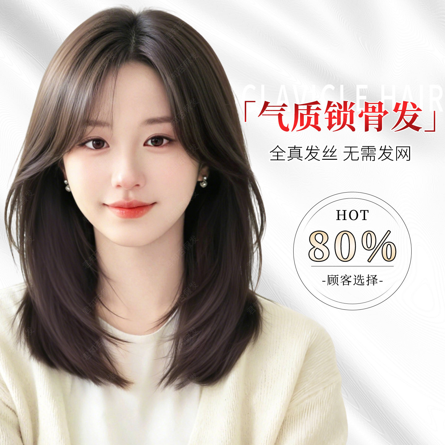 君知否不用戴发网高层次锁骨发