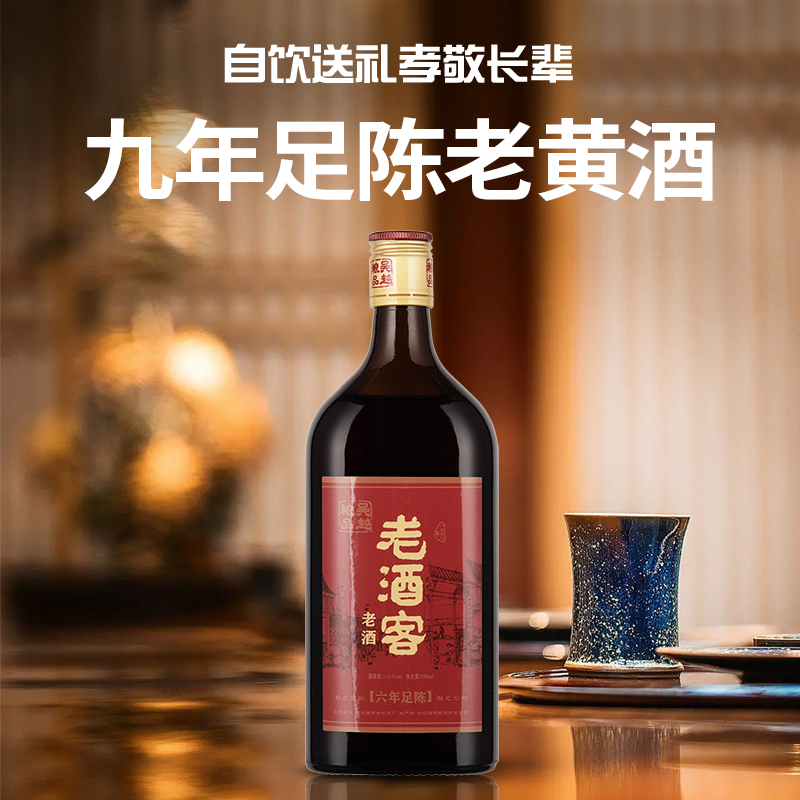 【9年老黄酒】绍兴黄酒瓶装整箱