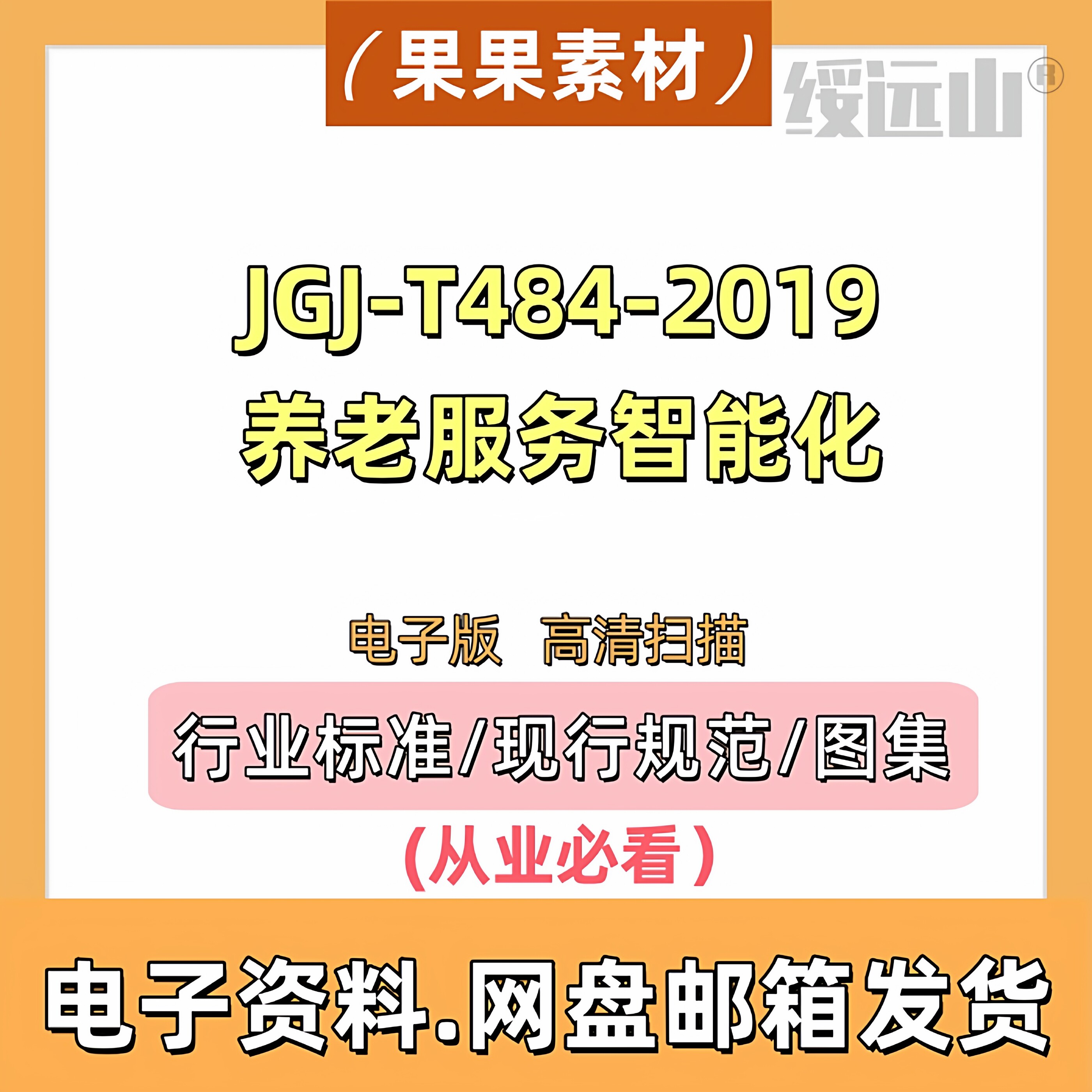 JGJ-T484-2019养老服务智能化系统技术标准资料  非软