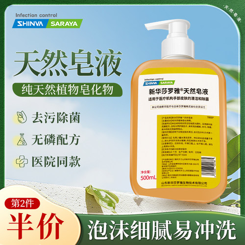 新华莎罗雅天然皂液洗手液手部清洁除菌泡沫家用杀菌植物按压瓶