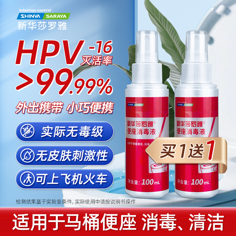 新华莎罗雅hpv马桶杀菌喷雾酒店厕所坐垫专用消毒液旅行出差便捷