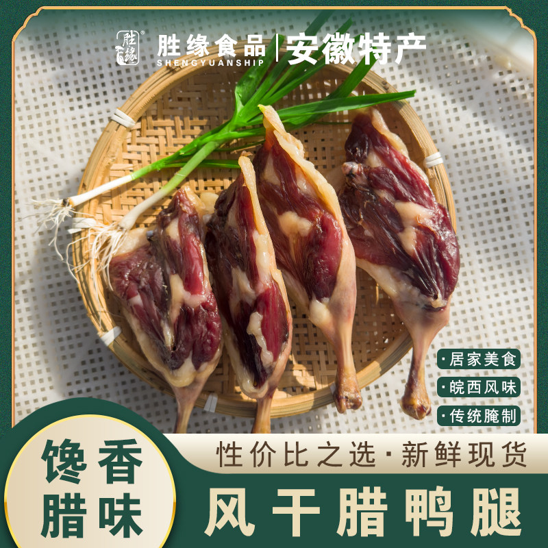 风干腊鸭腿安徽六安家乡特产