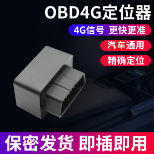 北斗汽车GPS定位器obd定仪器4G追踪车载定仪器车辆防盗跟踪神器