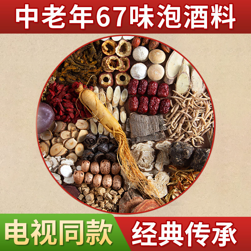 电视同款泡酒料滋补泡酒药材中老年腰腿疼痛关节颈椎肩周间盘药酒