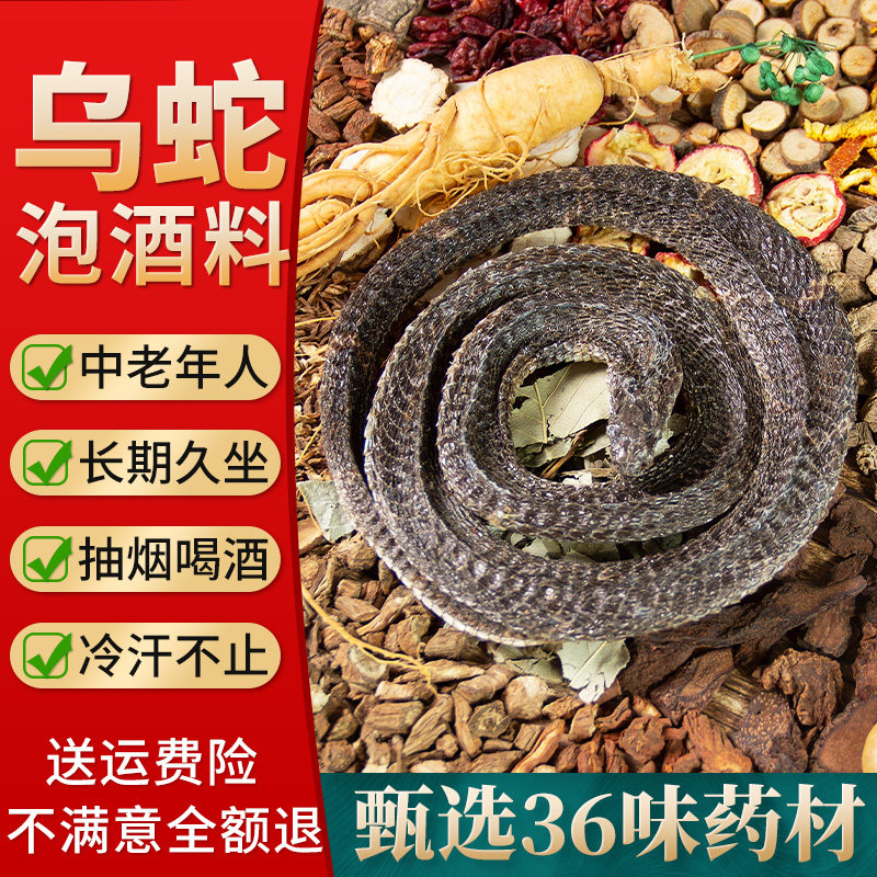 乌梢蛇专用泡酒药材旗舰店十全大人参补药酒配方男干货高端泡酒料