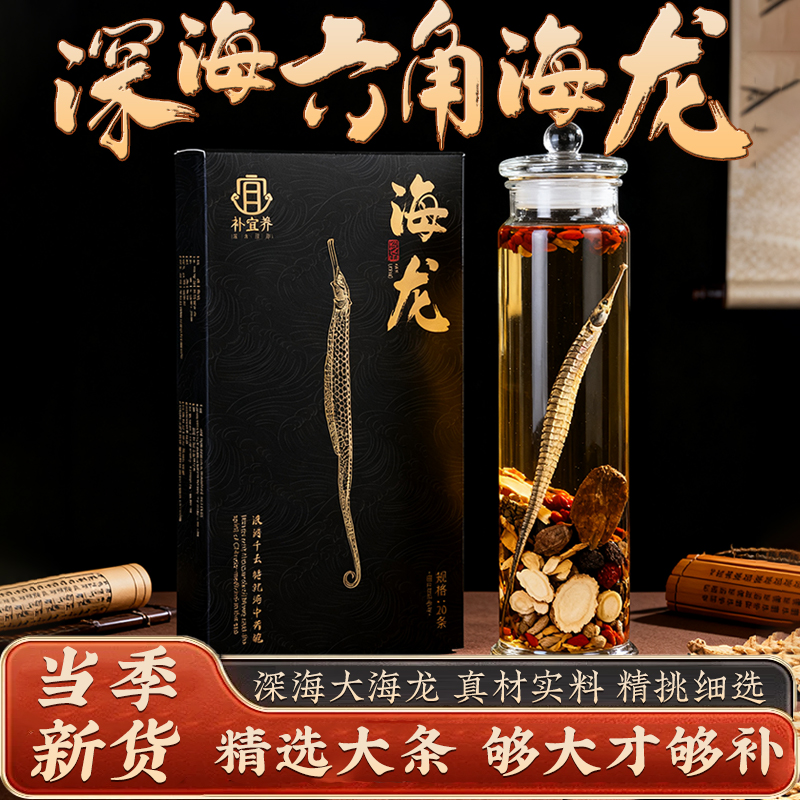 六角大海龙泡酒材料正品深海大刁龙新晒20条约60-65克煲汤食材