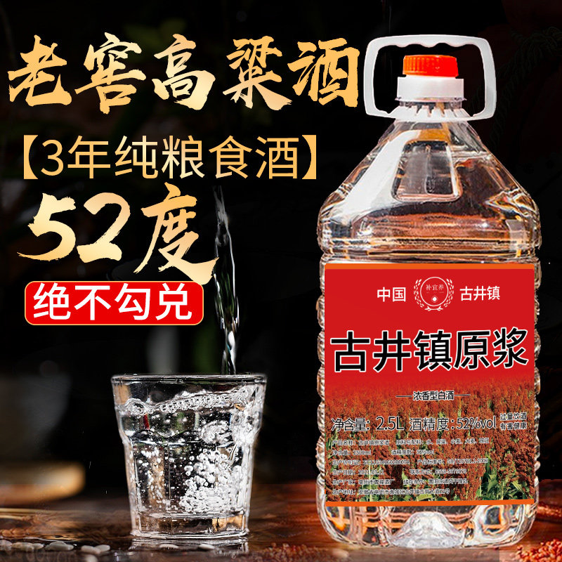 经典原浆酒52度桶装浓香型高粱酒散装白酒纯粮食酒2.5L古井镇原浆