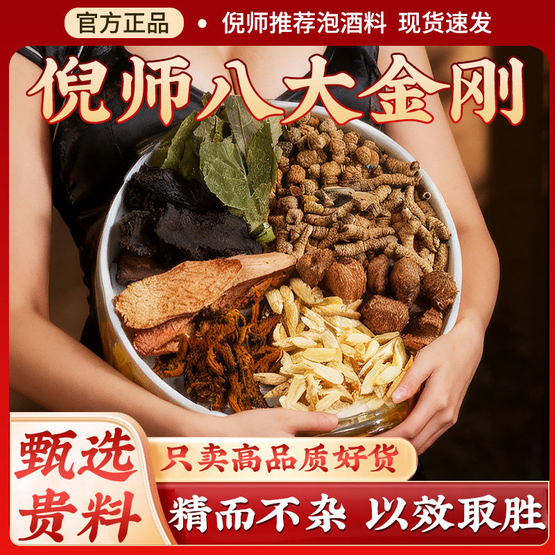 倪师推荐八大金刚泡酒药材男性滋补养生药酒肉苁蓉金锁阳泡酒料包