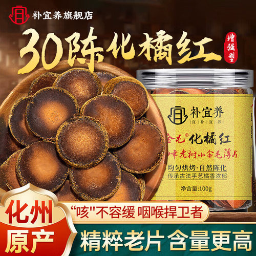 化橘红100g足年头茬金毛胎果片正宗化州产陈年桔红痰泡水养生补品