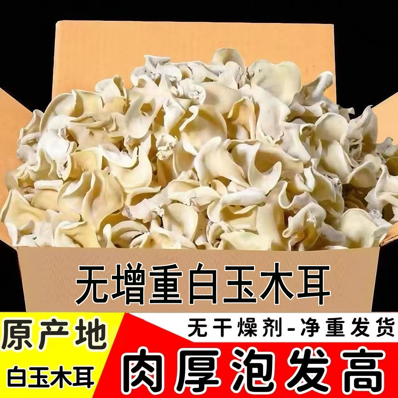 白玉木耳东北干货耳白色兔耳菌
