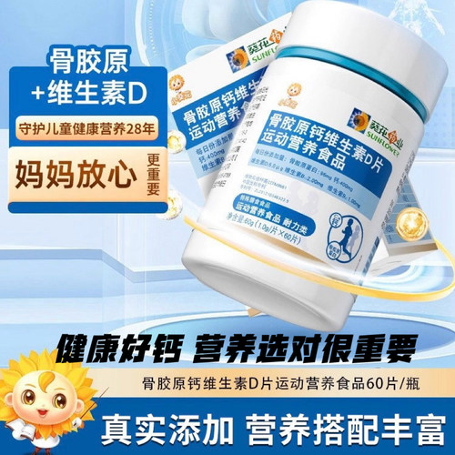 小葵花骨胶原钙维D片青少年长高
