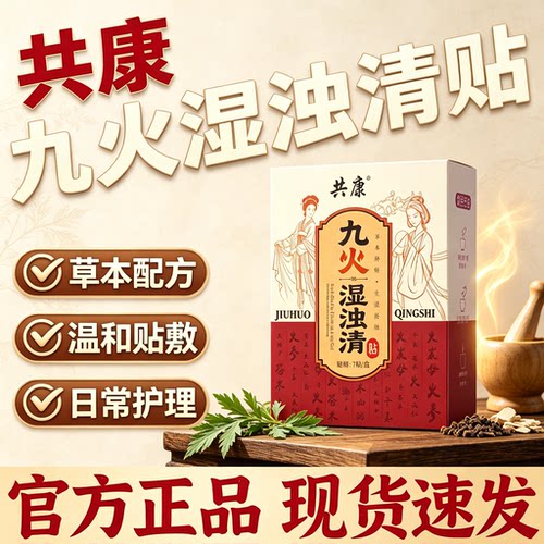 九火湿浊清贴膏植物萃取温和