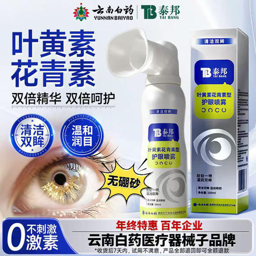 云南白药叶黄素花青素护眼喷雾