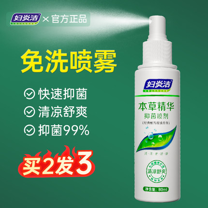 妇炎洁抑菌喷剂私处清洗液旗舰店官网正品外阴瘙痒免洗喷雾便携AS