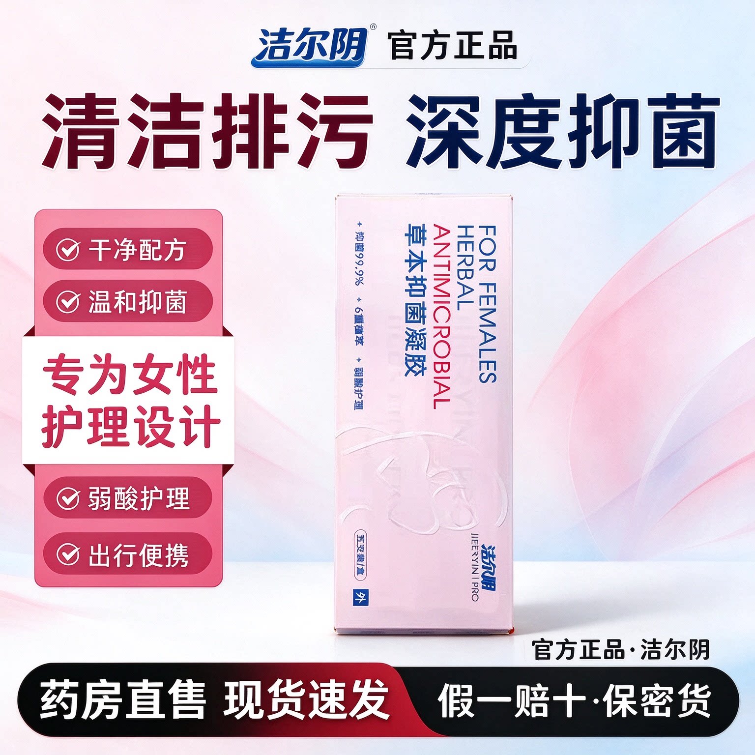 洁尔阴草本去菌洗液凝胶私密护理洗液养护抑味清爽水润免清洗7ak