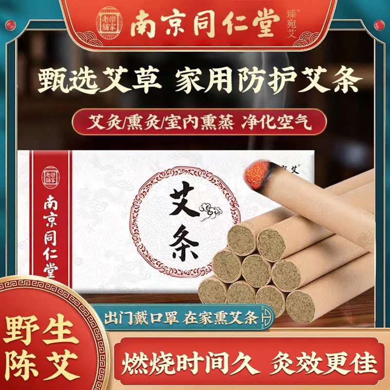 南京同仁堂艾条陈年艾草艾条随身灸家用艾绒艾叶艾柱理疗养生8ak