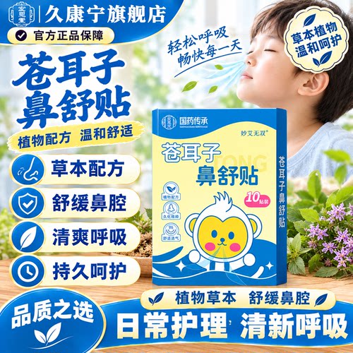 苍耳子草本鼻舒保健贴温和透气