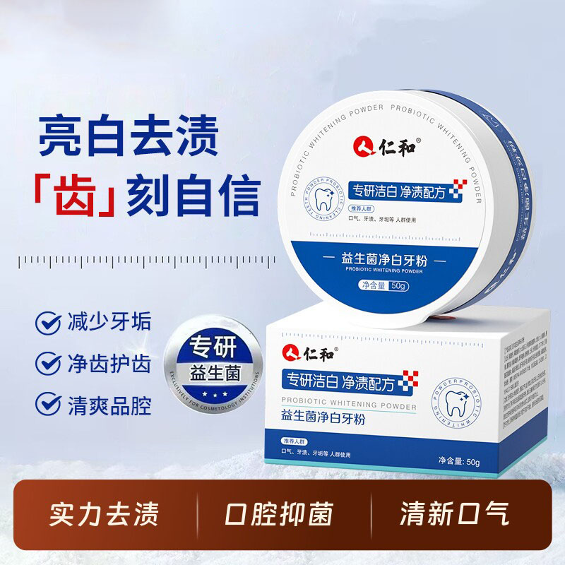 仁和草本益生菌牙粉正品图片
