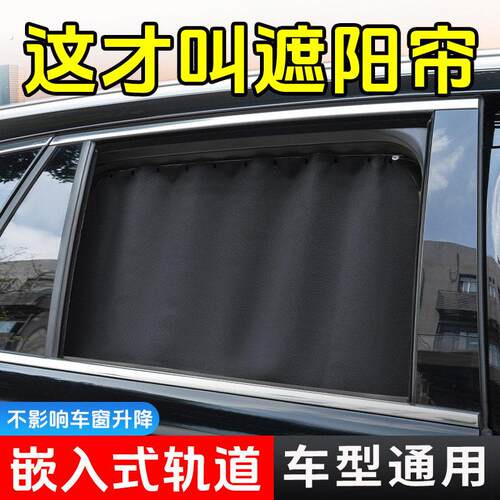 汽车窗帘嵌入式遮光帘防晒小车窗帘轨道侧窗车载隐私通用伸缩帘