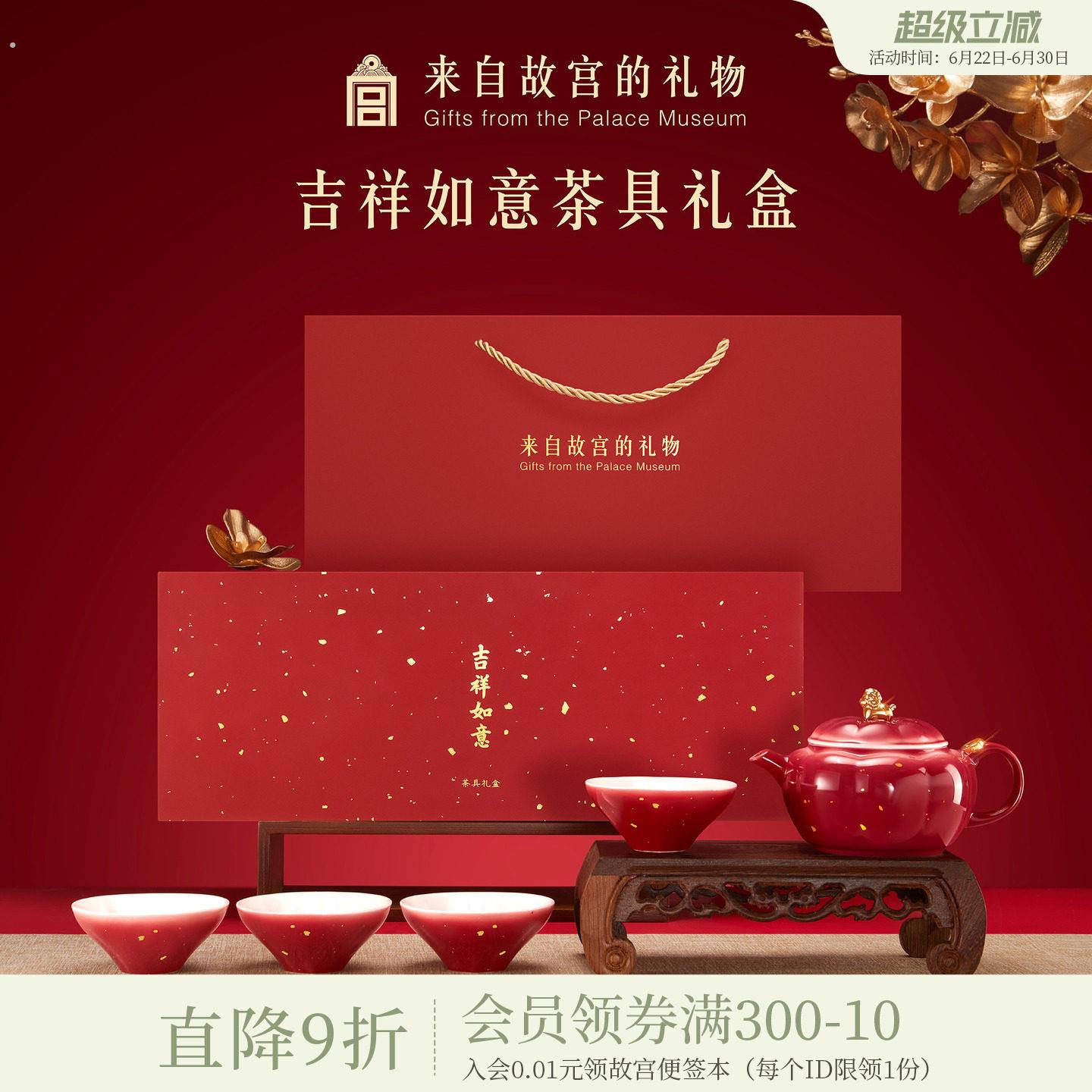 故宫淘宝|吉祥如意茶具套装茶杯茶壶礼盒博物院文创乔迁生日礼物