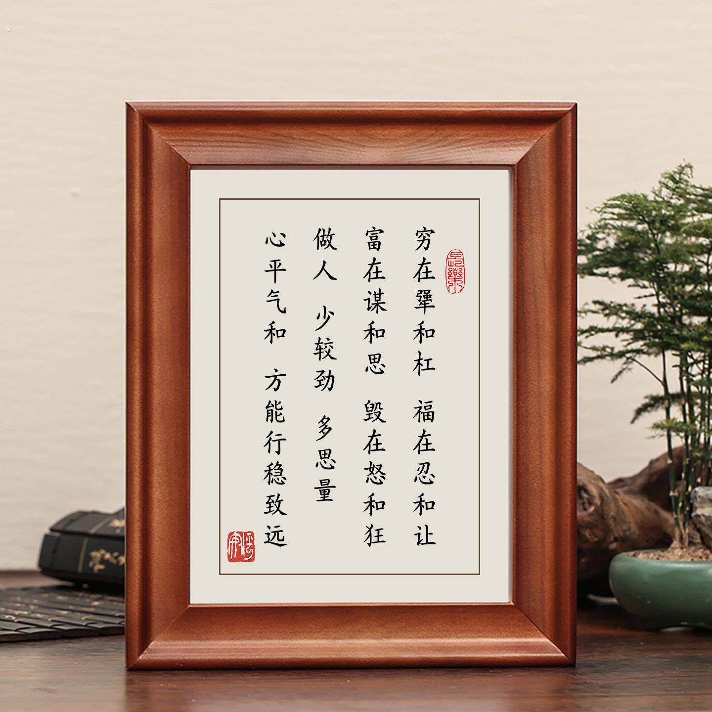 穷在犟和杠福在忍和让字画摆件励志书法摆台办公室装饰实木框挂画