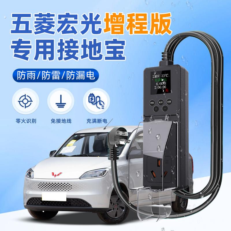 五菱宏光增程版接地宝配件新能源用品随车充充电转换器免地线防雨
